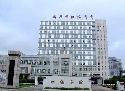 泰興市虹橋衛(wèi)生院（泰興市第四人民醫(yī)院）